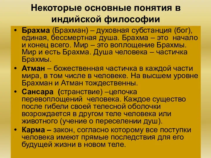 Некоторые основные понятия в индийской философии Брахма (Брахман) – духовная