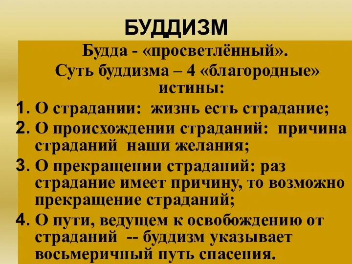 БУДДИЗМ Будда - «просветлённый». Суть буддизма – 4 «благородные» истины: