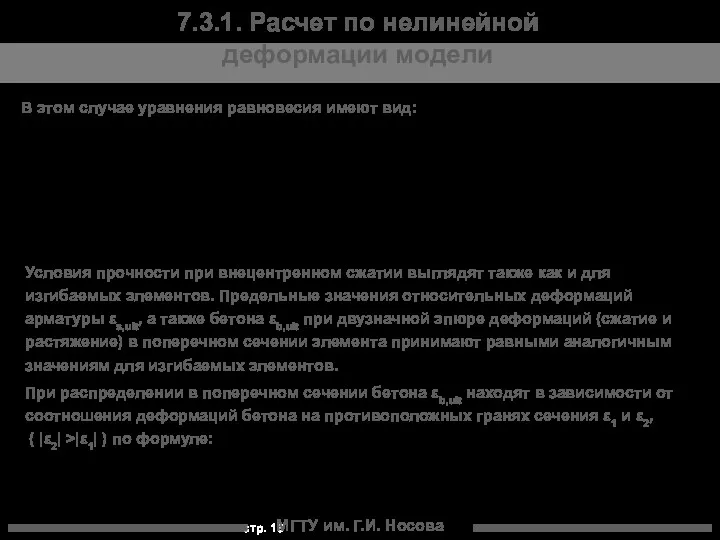 МГТУ им. Г.И. Носова 7.3.1. Расчет по нелинейной деформации модели