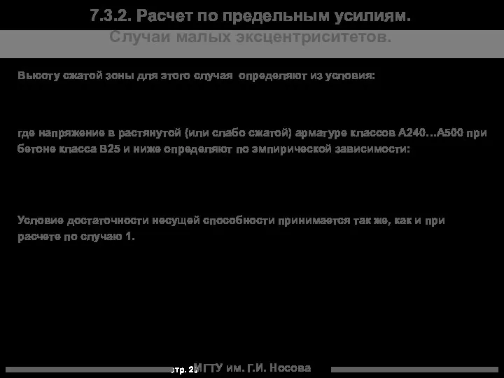 МГТУ им. Г.И. Носова 7.3.2. Расчет по предельным усилиям. Случаи