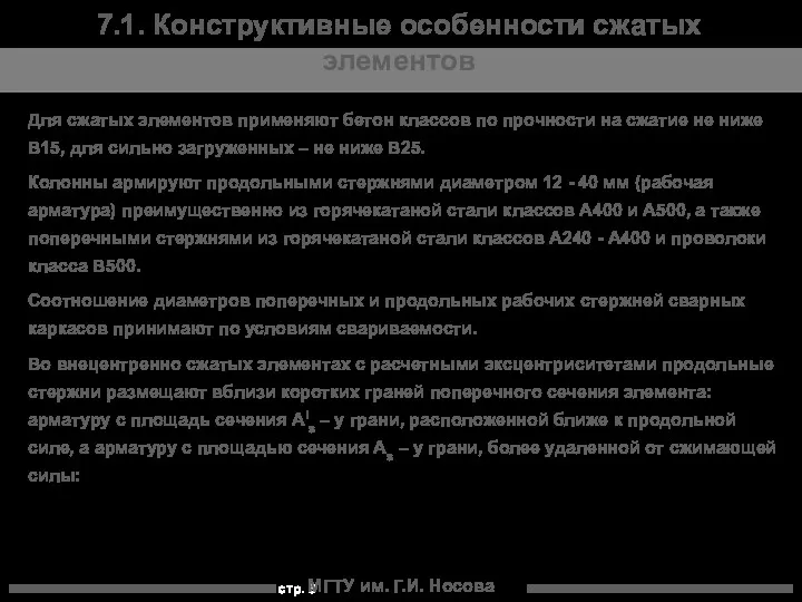 МГТУ им. Г.И. Носова 7.1. Конструктивные особенности сжатых элементов Для