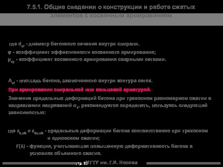 МГТУ им. Г.И. Носова 7.5.1. Общие сведения о конструкции и