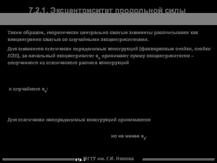 МГТУ им. Г.И. Носова Таким образом, теоретически центрально сжатые элементы