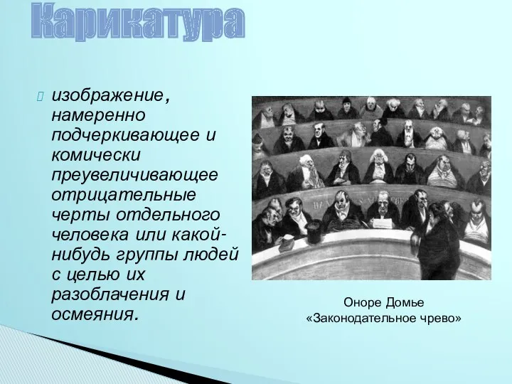 изображение, намеренно подчеркивающее и комически преувеличивающее отрицательные черты отдельного человека