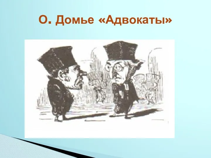 О. Домье «Адвокаты»