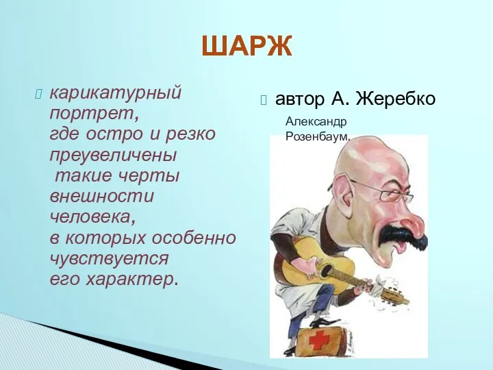 карикатурный портрет, где остро и резко преувеличены такие черты внешности