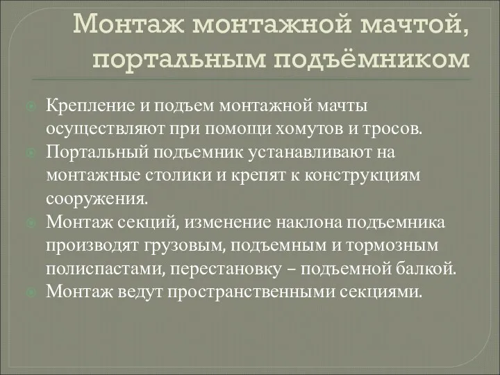 Монтаж монтажной мачтой, портальным подъёмником Крепление и подъем монтажной мачты