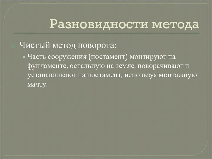 Разновидности метода Чистый метод поворота: Часть сооружения (постамент) монтируют на