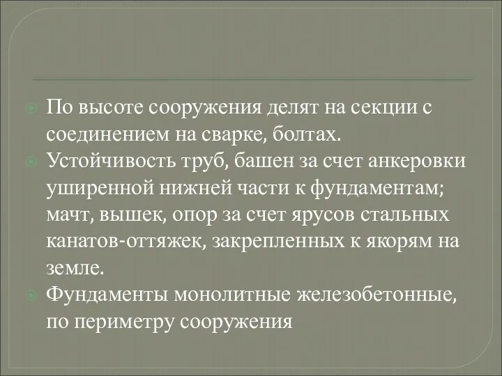 По высоте сооружения делят на секции с соединением на сварке,