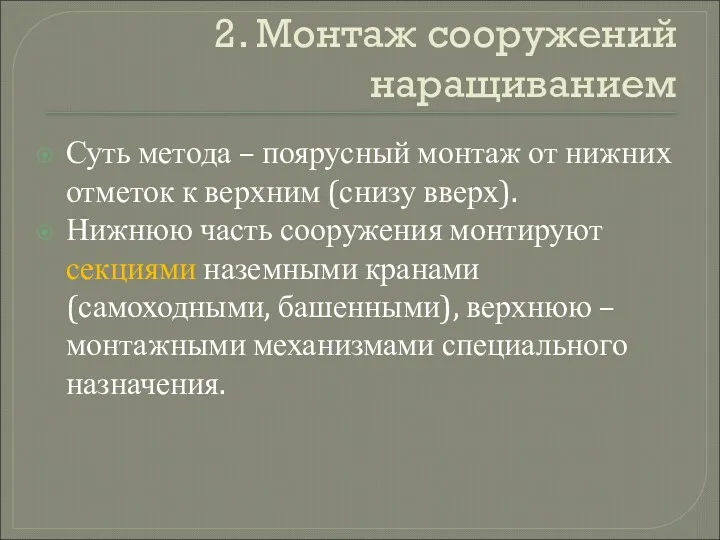 2. Монтаж сооружений наращиванием Суть метода – поярусный монтаж от