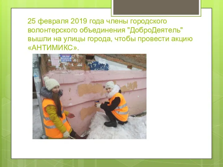 25 февраля 2019 года члены городского волонтерского объединения "ДоброДеятель" вышли