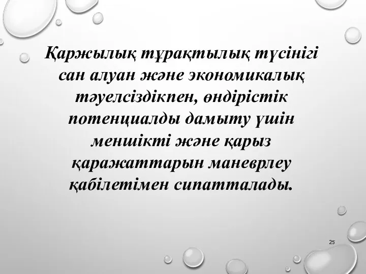 Қаржылық тұрақтылық түсінігі сан алуан және экономикалық тәуелсіздікпен, өндірістік потенциалды дамыту үшін меншікті