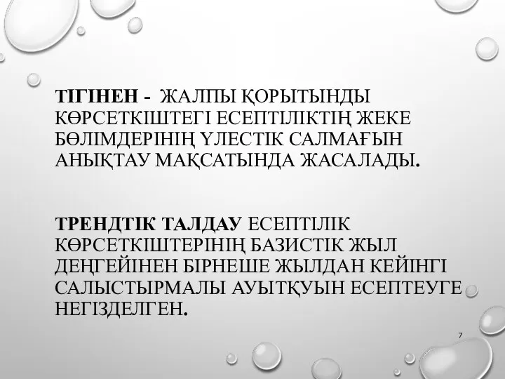 ТІГІНЕН - ЖАЛПЫ ҚОРЫТЫНДЫ КӨРСЕТКІШТЕГІ ЕСЕПТІЛІКТІҢ ЖЕКЕ БӨЛІМДЕРІНІҢ ҮЛЕСТІК САЛМАҒЫН АНЫҚТАУ МАҚСАТЫНДА ЖАСАЛАДЫ.