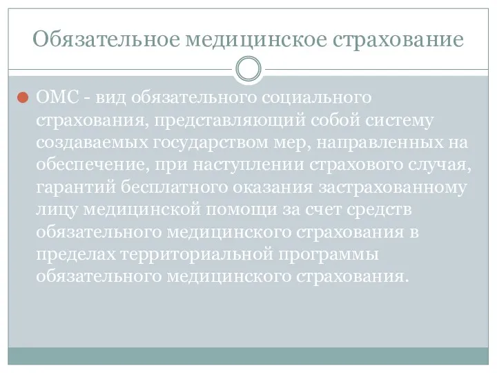 Обязательное медицинское страхование ОМС - вид обязательного социального страхования, представляющий