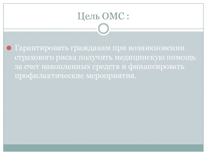 Цель ОМС : Гарантировать гражданам при возникновении страхового риска получить
