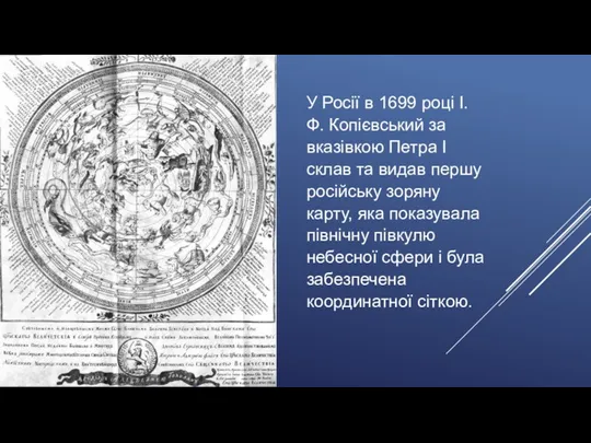 У Росії в 1699 році І. Ф. Копієвський за вказівкою