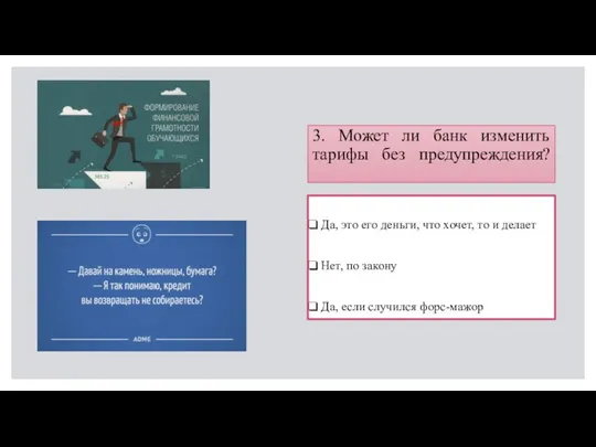 3. Может ли банк изменить тарифы без предупреждения? Да, это