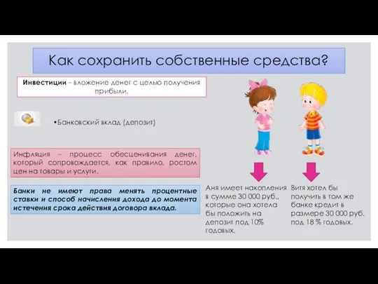 Как сохранить собственные средства? Инвестиции – вложение денег с целью