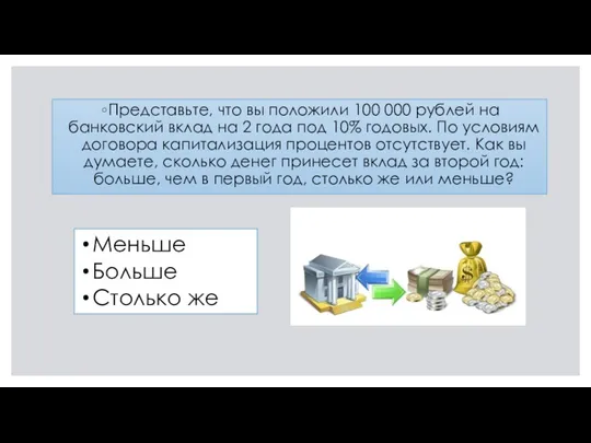 Представьте, что вы положили 100 000 рублей на банковский вклад