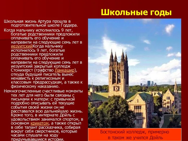 Школьные годы Школьная жизнь Артура прошла в подготовительной школе Годдера.