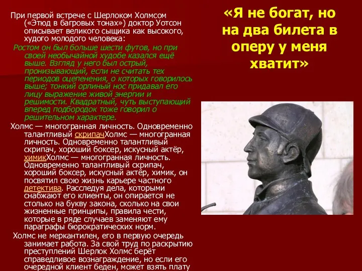 «Я не богат, но на два билета в оперу у