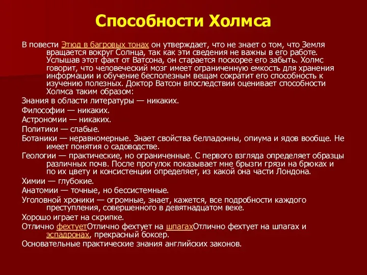 Способности Холмса В повести Этюд в багровых тонах он утверждает,