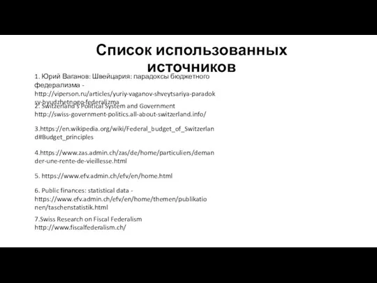 Список использованных источников 5. https://www.efv.admin.ch/efv/en/home.html 1. Юрий Ваганов: Швейцария: парадоксы