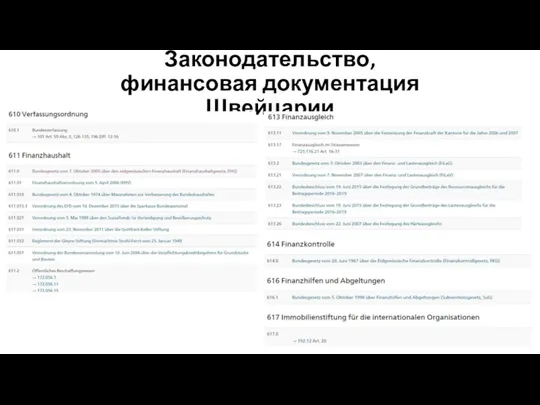 Законодательство, финансовая документация Швейцарии