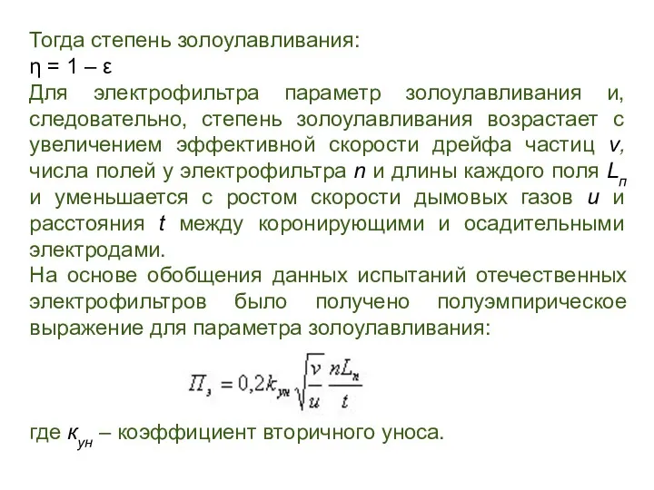 Тогда степень золоулавливания: η = 1 – ε Для электрофильтра