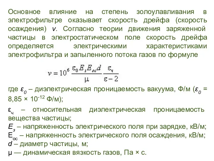 Основное влияние на степень золоулавливания в электрофильтре оказывает скорость дрейфа