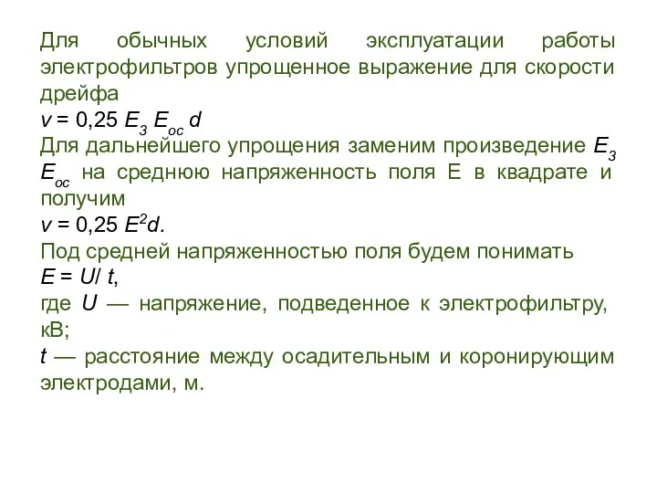 Для обычных условий эксплуатации работы электрофильтров упрощенное выражение для скорости