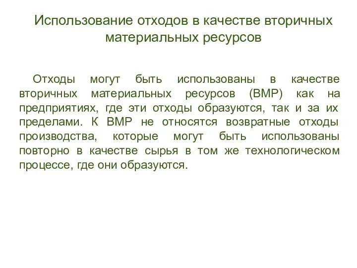 Использование отходов в качестве вторичных материальных ресурсов Отходы могут быть