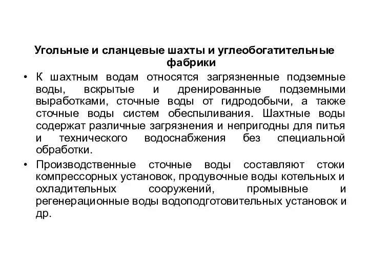 Угольные и сланцевые шахты и углеобогатительные фабрики К шахтным водам