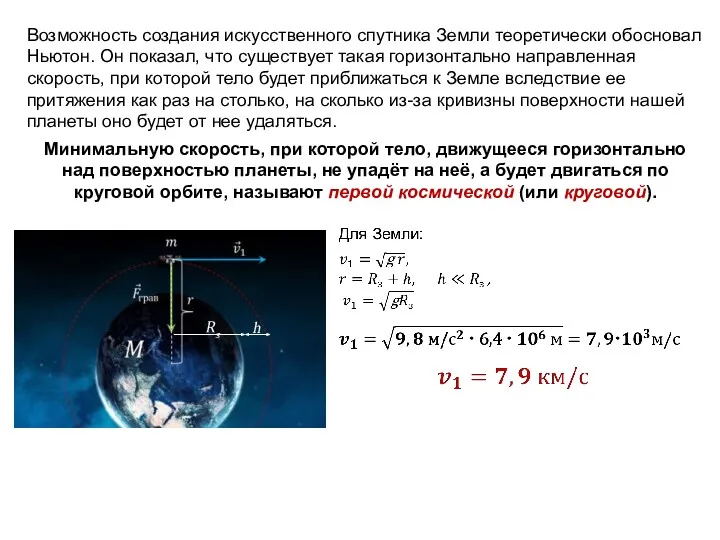 Возможность создания искусственного спутника Земли те­оретически обосновал Ньютон. Он показал,