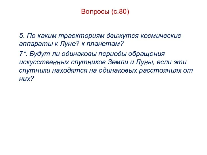 Вопросы (с.80) 5. По каким траекториям движутся космические аппараты к