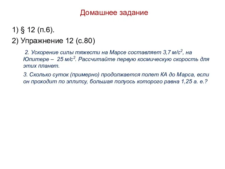 Домашнее задание 1) § 12 (п.6). 2) Упражнение 12 (с.80)