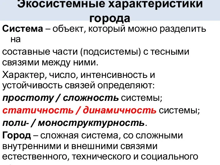 Экосистемные характеристики города Система – объект, который можно разделить на