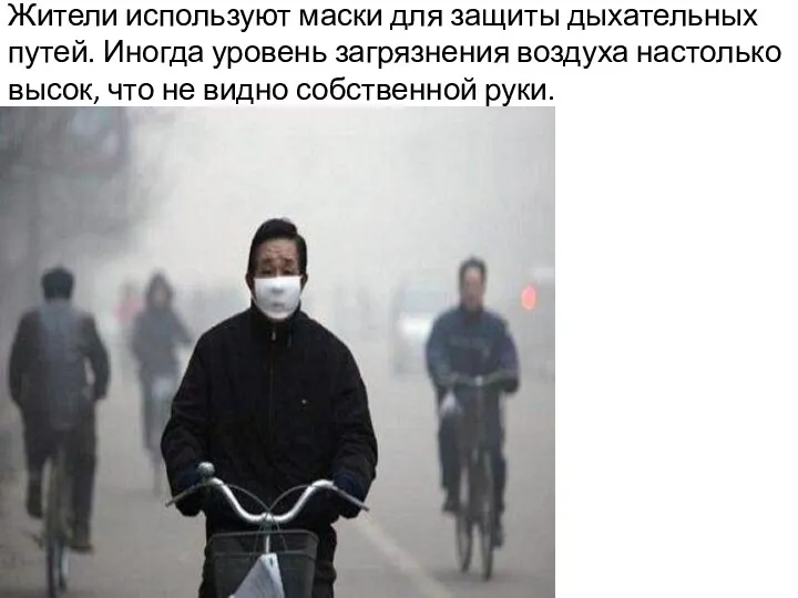 Жители используют маски для защиты дыхательных путей. Иногда уровень загрязнения