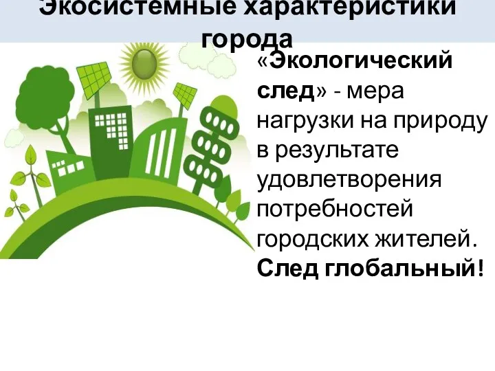 «Экологический след» - мера нагрузки на природу в результате удовлетворения