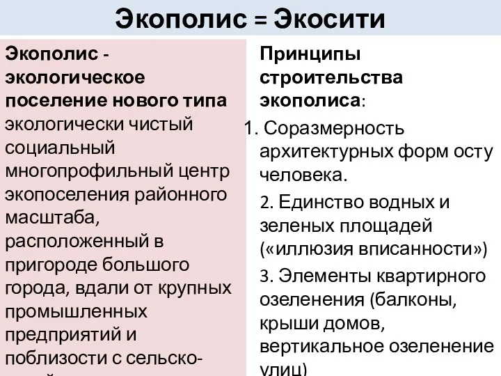 Экополис = Экосити Экополис - экологическое поселение нового типа экологически