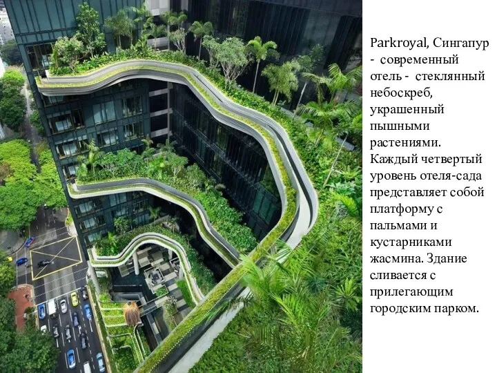 Parkroyal, Сингапур - современный отель - стеклянный небоскреб, украшенный пышными