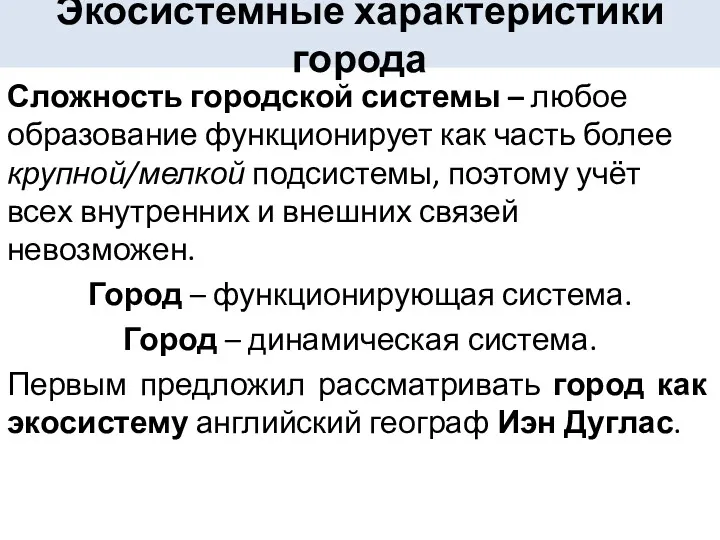 Экосистемные характеристики города Сложность городской системы – любое образование функционирует