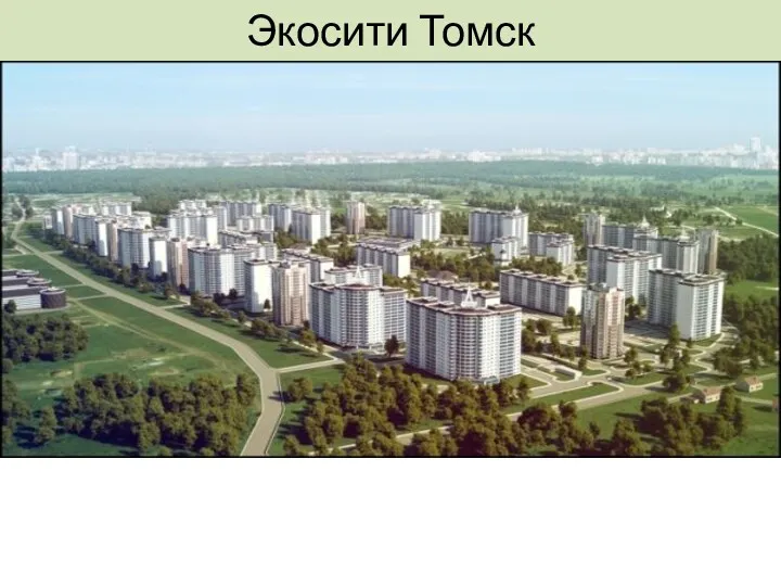 Экосити Томск