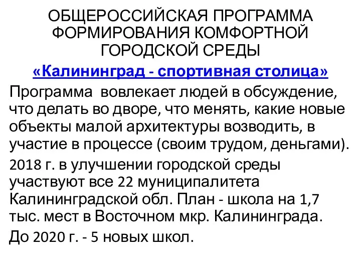 ОБЩЕРОССИЙСКАЯ ПРОГРАММА ФОРМИРОВАНИЯ КОМФОРТНОЙ ГОРОДСКОЙ СРЕДЫ «Калининград - спортивная столица»