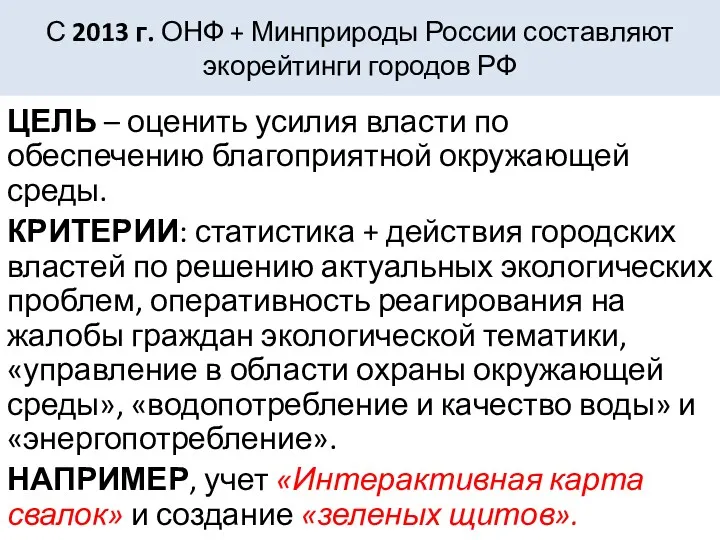 С 2013 г. ОНФ + Минприроды России составляют экорейтинги городов