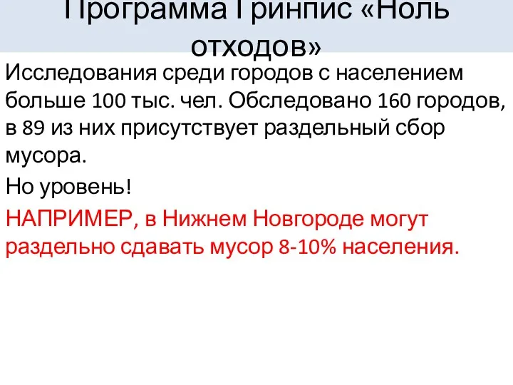 Программа Гринпис «Ноль отходов» Исследования среди городов с населением больше