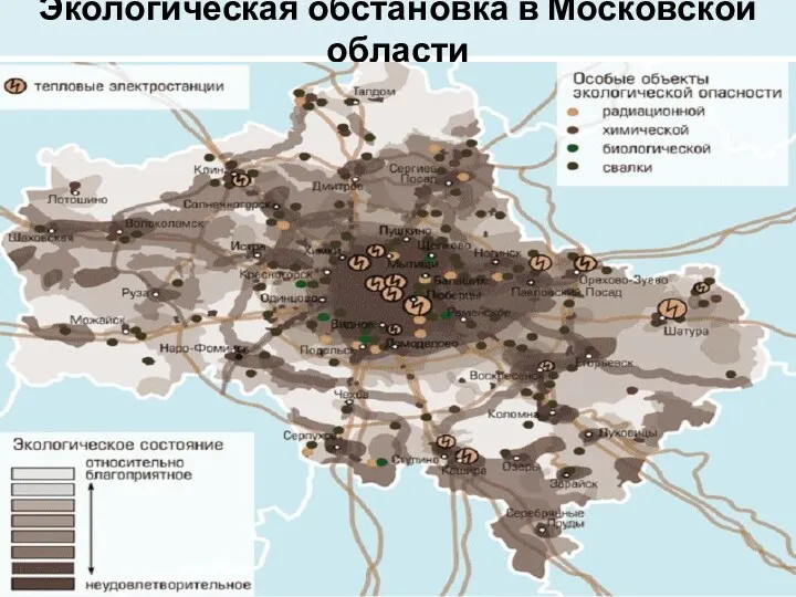 Экологическая обстановка в Московской области