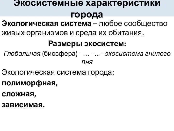 Экосистемные характеристики города Экологическая система – любое сообщество живых организмов