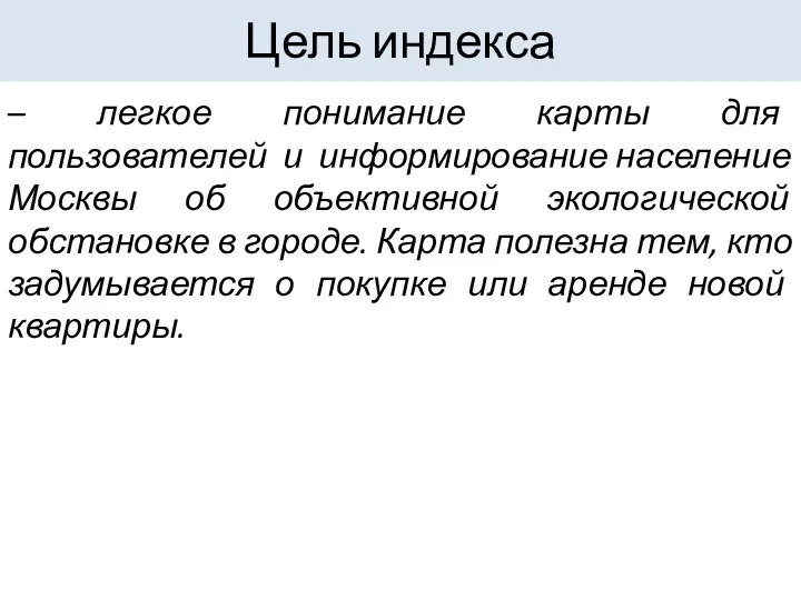 Цель индекса – легкое понимание карты для пользователей и информирование