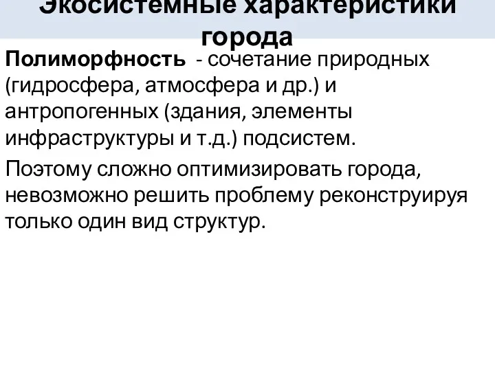 Полиморфность - сочетание природных (гидросфера, атмосфера и др.) и антропогенных